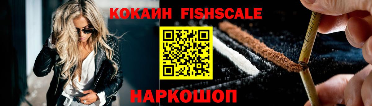 Cocaine Fish Scale Пенза